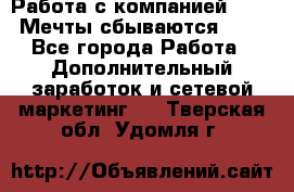Работа с компанией AVON! Мечты сбываются!!!! - Все города Работа » Дополнительный заработок и сетевой маркетинг   . Тверская обл.,Удомля г.